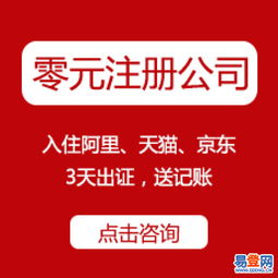 官方免費(fèi)工商注冊(cè)、代理記賬、資質(zhì)代辦——西湖翠苑易登網(wǎng)一站式互聯(lián)網(wǎng)數(shù)據(jù)服務(wù)